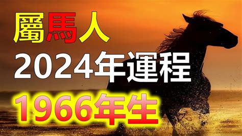 1966年生肖2023運程|1966年屬馬的人2023年運程